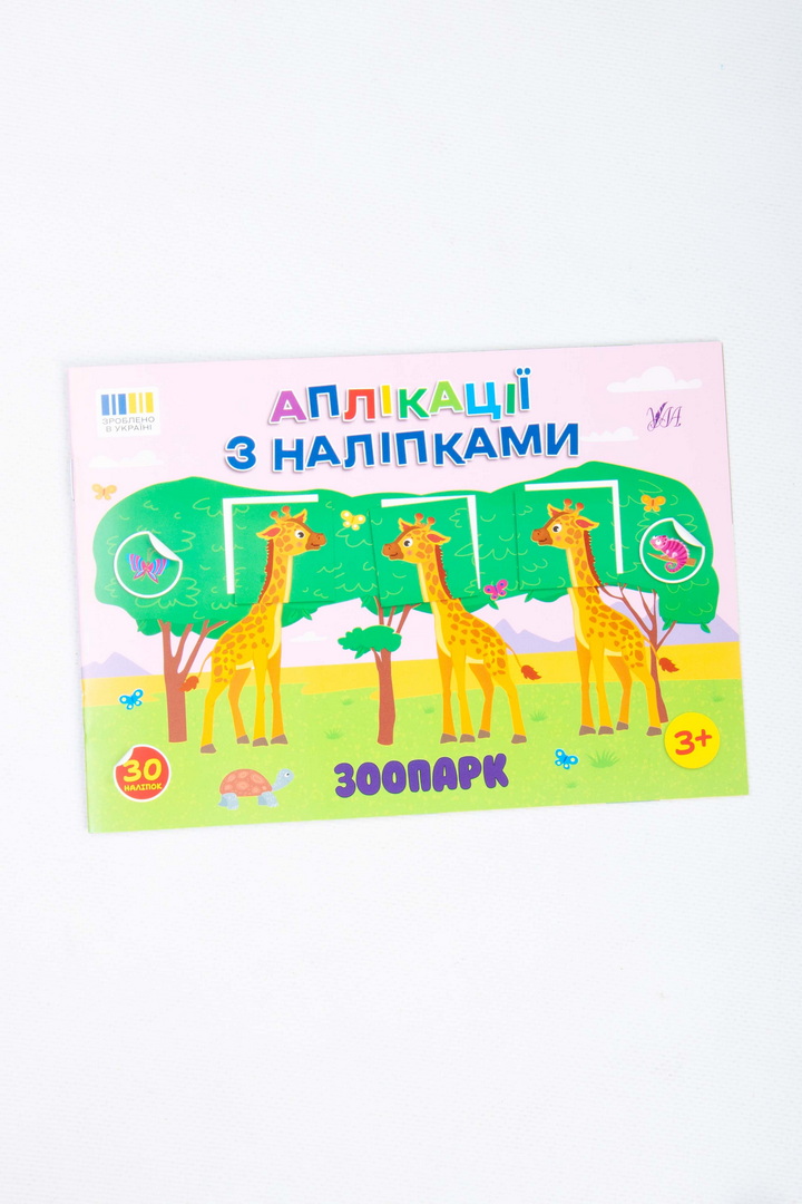 Книжка, "Аплікації з наліпками" , 16 сторінок, україномовна, з наліпками